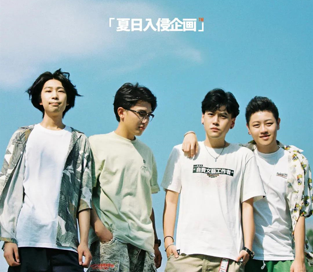 夏日入侵企画青岛演唱会
