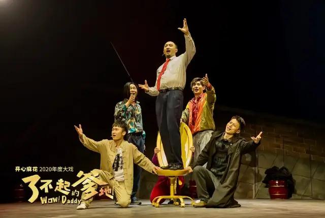 2020舞台剧《了不起的爹地》上海站