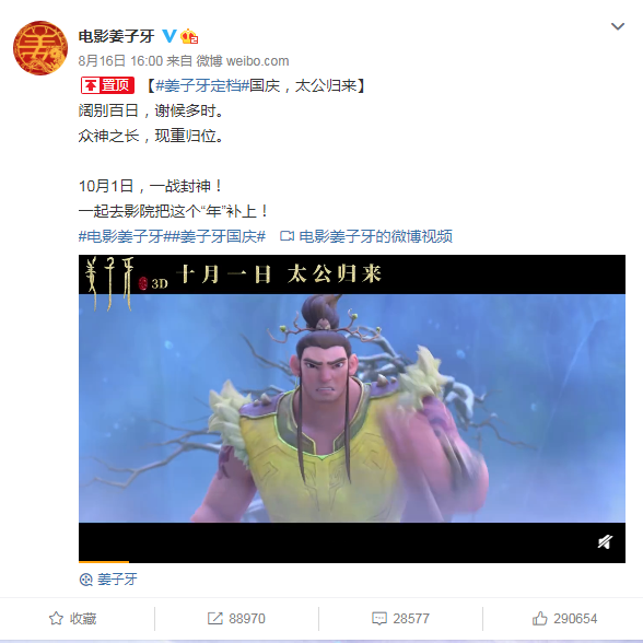 电影《姜子牙》官宣定档国庆！现已有270万人表示期待！