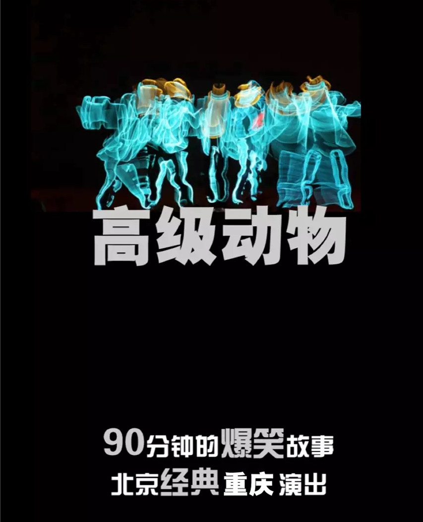 话剧《高级动物》