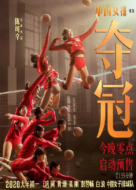  原名《中国女排》电影《夺冠》定档  9月30全国公映