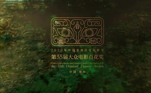 2020第二十九届郑州金鸡百花电影节嘉宾都有谁?