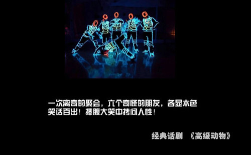 话剧《高级动物》