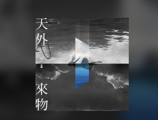 薛之谦新歌《天外来物》持续霸榜!播放量突破亿