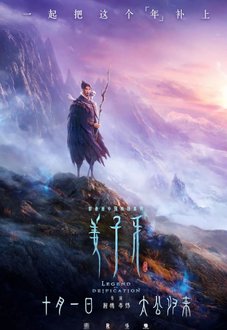 电影《姜子牙》官宣定档国庆！现已有270万人表示期待！