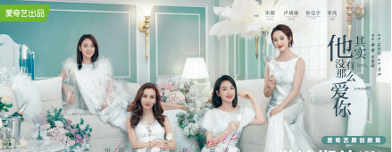 宋茜、卢靖姗《他其实没有那么爱你》官宣定档！8月18日上映