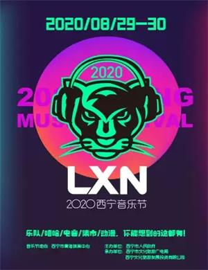 2020西宁LXN音乐节