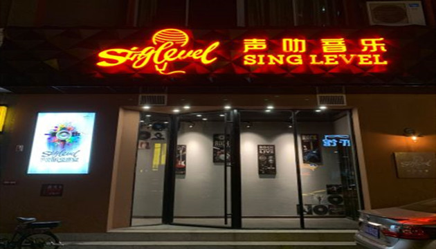 广州Sing level声叻音乐场馆图片