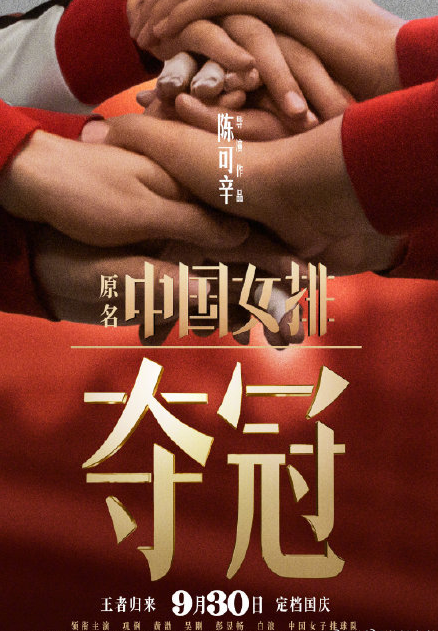  原名《中国女排》电影《夺冠》定档  9月30全国公映