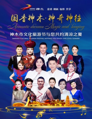 2020国香神木神奇神往神木群星演唱会