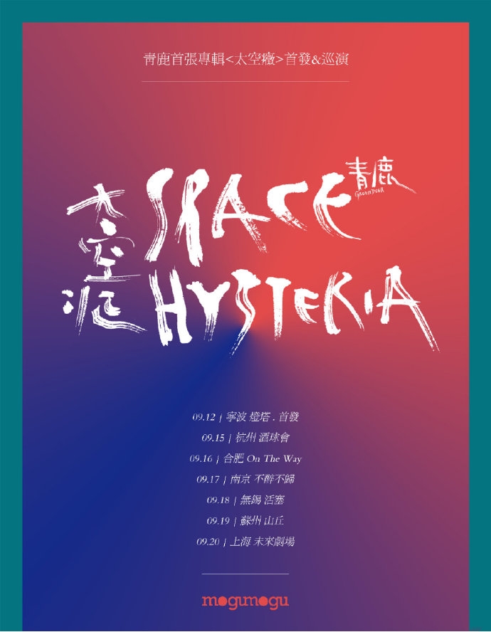 青鹿乐队首专<太空症>首发专场、首批巡演城市都是什么?