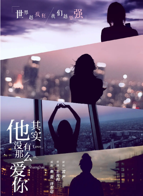 宋茜、卢靖姗《他其实没有那么爱你》官宣定档！8月18日上映