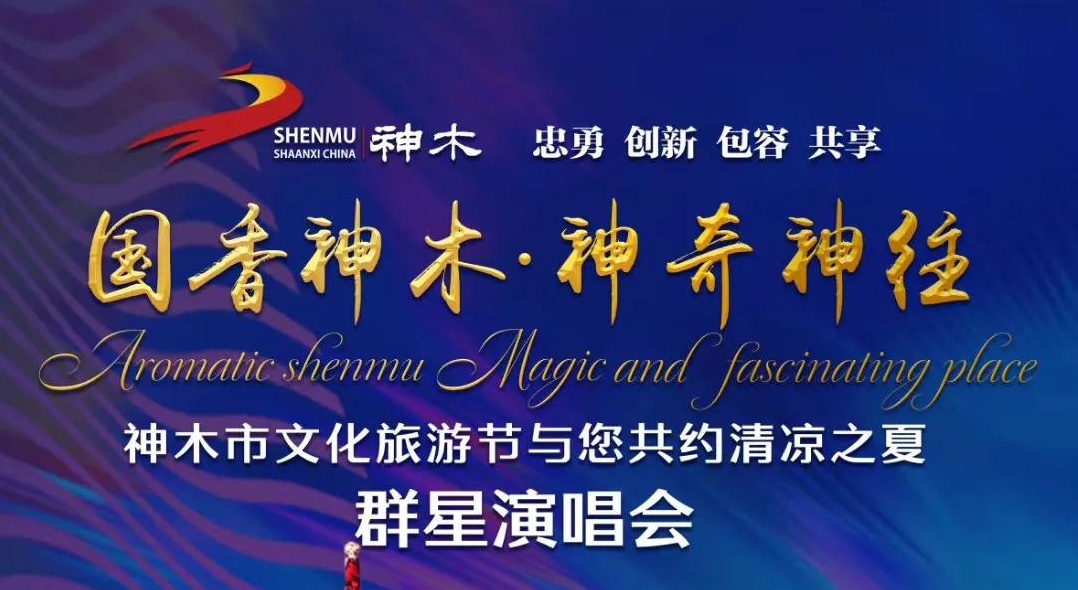 2020国香神木神奇神往神木群星演唱会时间、地点、票价