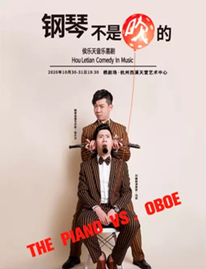 音乐喜剧《钢琴不是吹的》杭州站