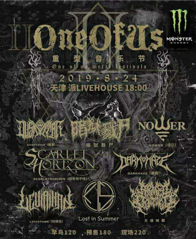 天津ONE OF US重型音乐节