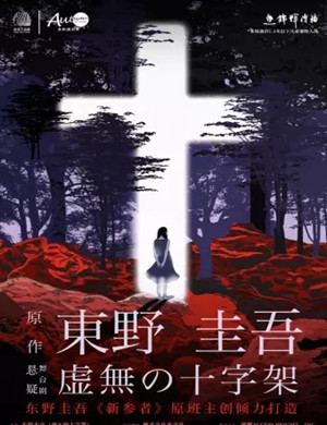 2020舞台剧《虚无的十字架》珠海站