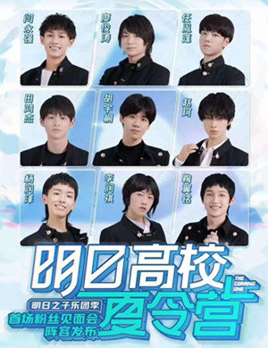 2020明日之子上海粉丝见面会