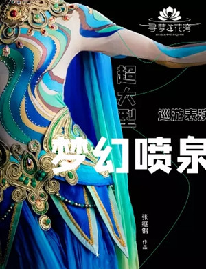 2020实景演艺《寻梦莲花湾》晋中站