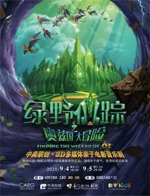 音乐剧《绿野仙踪之奥兹国大冒险》厦门站