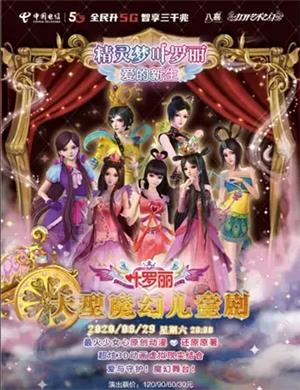 儿童剧《叶罗丽精灵梦之爱的新生》惠州站