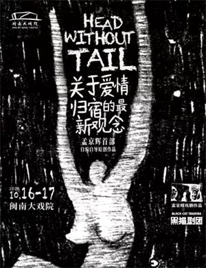 戏剧《关于爱情归宿的最新观念》厦门站