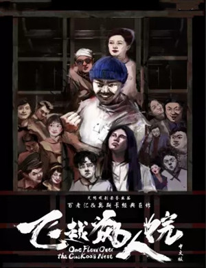 2020话剧《飞越疯人院》珠海站