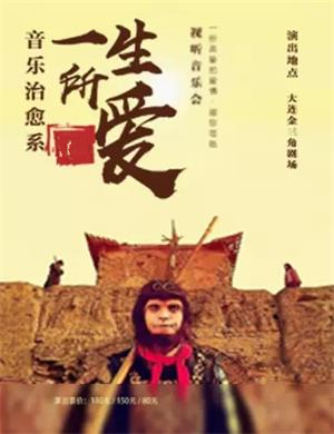 一生所爱大连音乐会