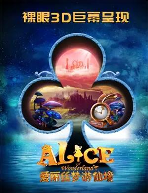 音乐剧《爱丽丝梦游仙境》海口站