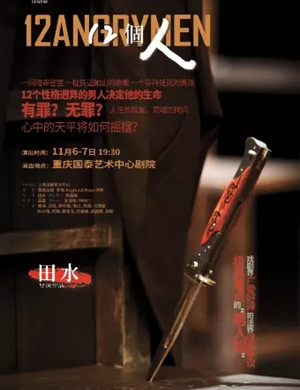 话剧《12个人》重庆站