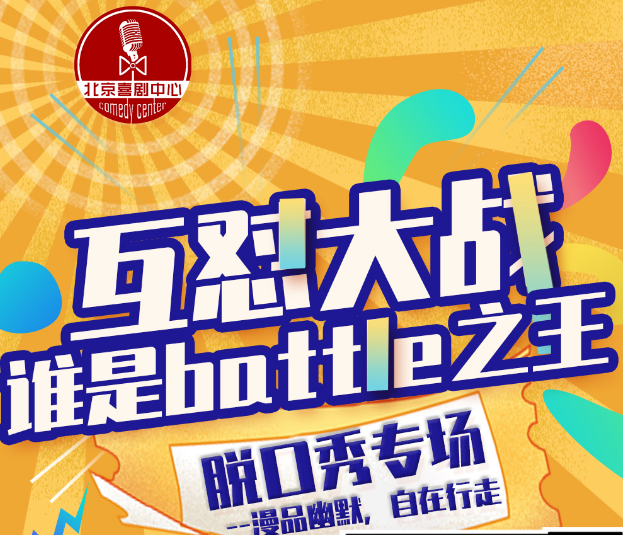 2020杠精battle大会北京喜剧之王脱口秀吐槽专场演出详情(时间、地点、票价)