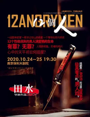 2020话剧《12个人》南京站