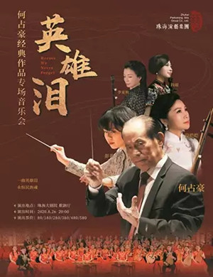 2020何占豪珠海音乐会