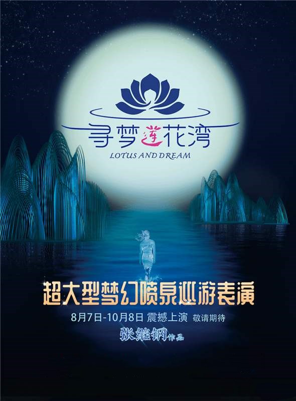 2020晋中超大型梦幻喷泉表演《寻梦莲花湾》在哪买票?