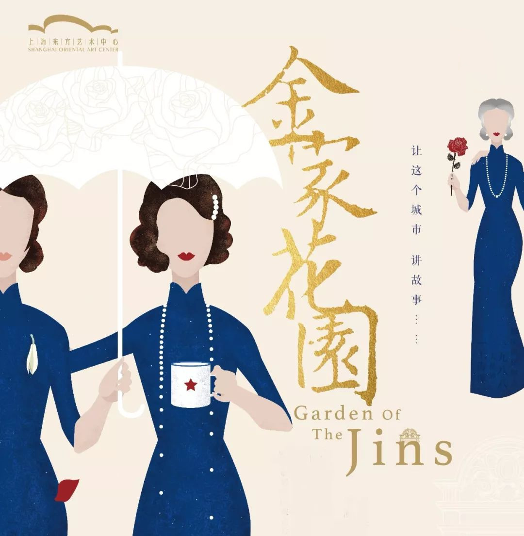 2020话剧《金家花园》上海站