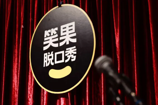 2020笑果脱口秀南京专场