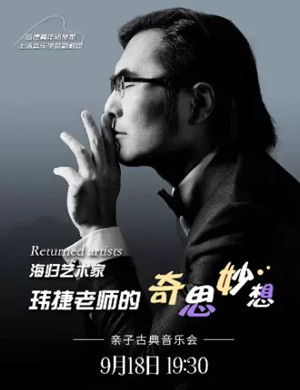 李玮捷舟山音乐会