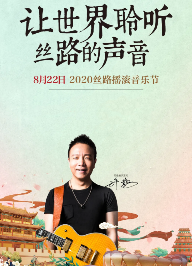 2020兰州丝路摇滚音乐节