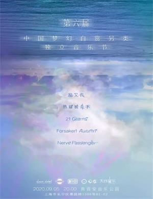 上海梦幻自赏另类独立音乐节