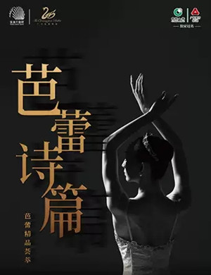 2020芭蕾舞剧《芭蕾诗篇》珠海站