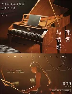 2020理智与情感武汉音乐会