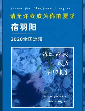 宿羽阳西安演唱会