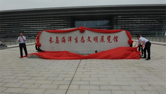 长岛海洋生态文明展览西侧广场