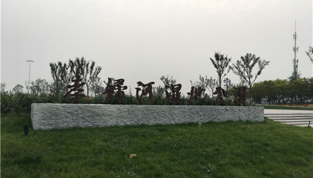 淄博孝妇河湿地公园阳光沙滩