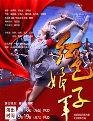 芭蕾舞剧《红色娘子军》丽水站