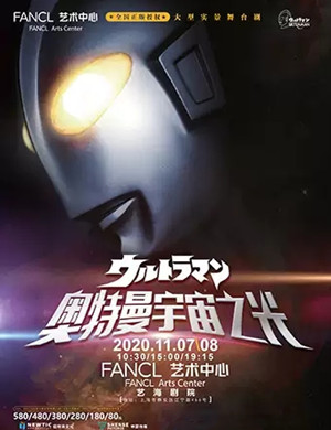 舞台剧《奥特曼宇宙之光》上海站