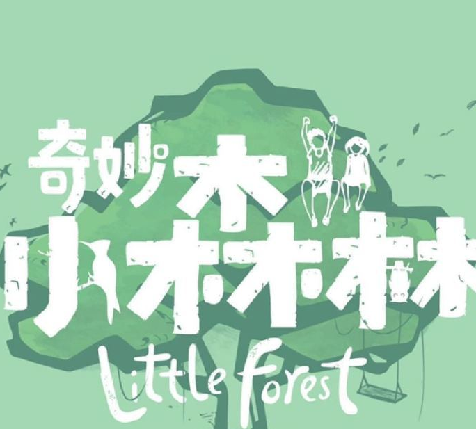 《奇妙小森林》郑爽哽咽落泪表示:太早懂事不是幸福