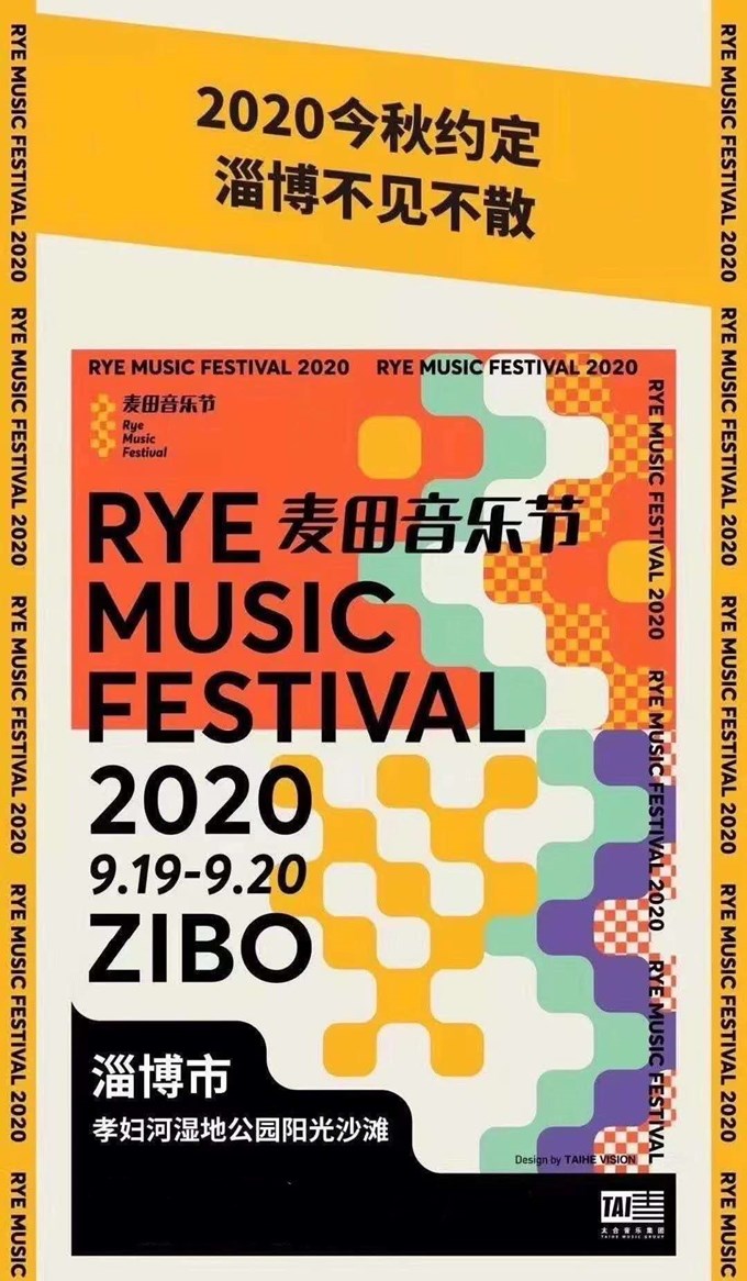 2020山东淄博麦田音乐节什么时候开始?都有哪些嘉宾?