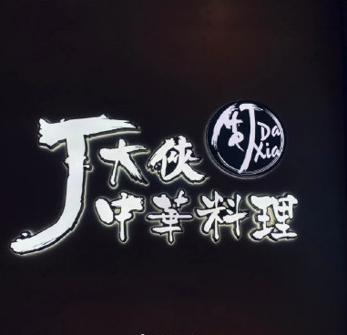 周杰伦起诉厦门一家网红店,是怎么一回事呢?