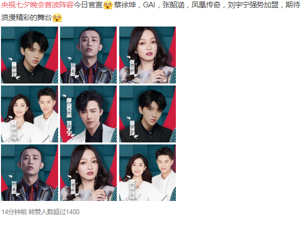 央视七夕晚会首波阵容 蔡徐坤、刘宇宁、张韶涵等都将加盟