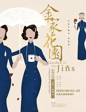 2020话剧《金家花园》无锡站